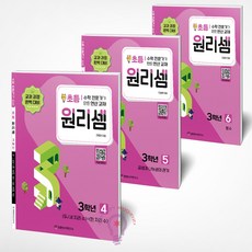 원리셈 초등3 세트 4 5 6 전3권, 초등3학년