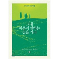 그대 마음이 말하는 길을 가라:구약 성경의 잊힌 지혜들, 생활성서사