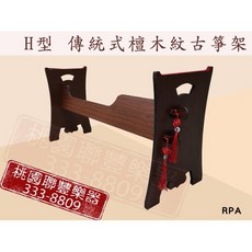 聯豐樂器 傳統型快拆式古箏架 H型古箏架 兩款可選 桃園現貨, 1個