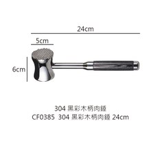 304黑彩木柄肉錘，木柄肉錘，304不鏽鋼肉錘，鬆肉器，嫩肉器，家用錘肉器, 1個, 304黑彩木柄肉錘24cm