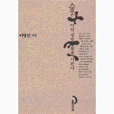 웅진북센 숲은 어린 짐승들을 기른다, 창작과비평사, 이영진, 없음