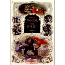 문학으로 역사 읽기 역사로 문학 읽기, 주경철 저, 사계절