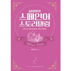 실비아의 스페인어 스토리텔링 2:스토리와 그림으로 배우는 동화 스페인어, 실비아스페인어(SILVIASPANISH), 상세내용 참조