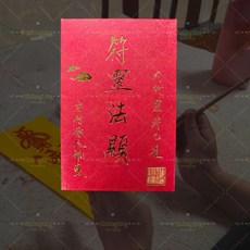 【長壽符】非印刷 家中老人 長輩 身體頻繁出狀況 本命年犯太歲 特殊職業 大師親繪開光, 靈符法顯紅包一個