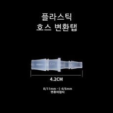 영아쿠아 브로와 실리콘 호스 변환분지 8/11-4/6mm, 1개