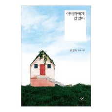 베스트소설 아버지에게 갔었어, 없음