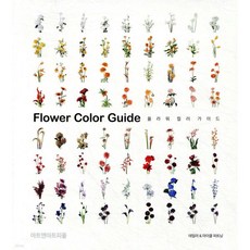 플라워 컬러 가이드 Flower Color Guide