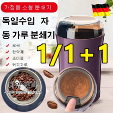 [1/1+1] 독일수입 자동 가루 분쇄기소형 가정용 다기능 가루분쇄기 자동분쇄기 약 가루 분쇄기 원두 커피분쇄기 자동 가정용 원두 커피분쇄기 세트, (1+1)블루220v