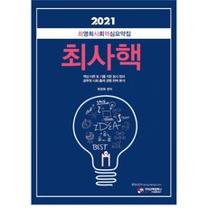 2021 최영희 사회 핵심요약집 최사핵, 가치산책컴퍼니