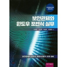 보안관제와 윈도우 포렌식 실무:보안관제사 윈도우 포렌식전문가 자격 대비, 도서출판 홍릉(홍릉과학출판사)