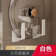 廚房置物架壁掛式調味品收納架子, 1個, 白色-L形鍋蓋架（免打孔）