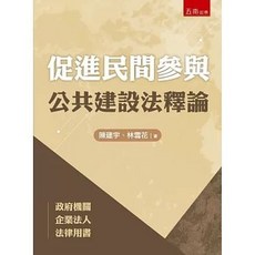 五南出版 促進民間參與公共建設法釋論 大學用書, 單本, 陳建宇
