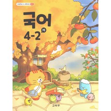 초등 교과서 국어 4-2 가, 국어영역