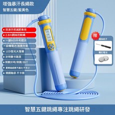 智慧五鍵軸承鋼絲計數跳繩，適用中小學中考，無繩設計防纏繞, 長繩款 藍黃, 1個