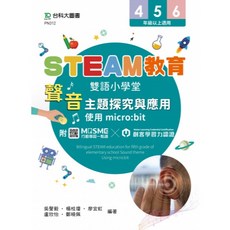 台科大出版 STEAM 教育雙語小學堂：聲音主題探究與應用 (2024年11月)