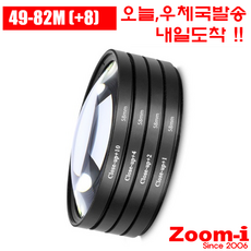Zoom-i DSLR Close-up +8 접사필터 49mm - 82mm 렌즈, 49, 1개