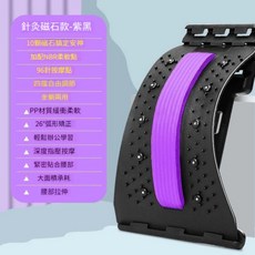 針灸磁石款腰椎伸展器 10顆磁石 96針按摩點 26°弧形矯正, 四檔調節加厚款【紫色】, 1個