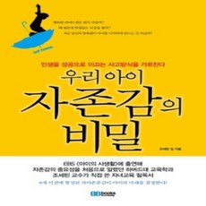 [개똥이네][중고-상] 우리 아이 자존감의 비밀