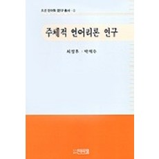 주체적 언어리론 연구(조선언어학 연구총서 1), 박이정, 최정후,박재수 공저