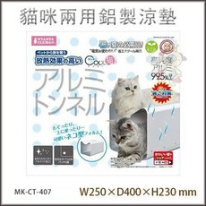 MARUKAN 超透氣清涼鋁製涼墊 鋁質涼感軟墊，狗狗專用，夏季降溫必備，透氣舒適，鋁製散熱, 1個, CT- 407 貓咪鋁製涼墊