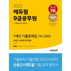 2023 9급공무원 7개년 기출문제집 사회복지학개론(사회복지직/보호직), 에듀윌