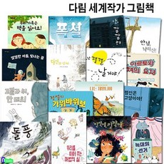 [전집] 다림 세계작가 그림책 시리즈 16권 세트/고릴라씨안돼요.나는제왕나비.전설의가위바위보.폭설.늑대의선거.범인은고양이야.당신과함께 외 : set10787, 다림(전집)