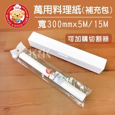 【GT安心包裝】萬用調理紙補充包 寬30公分 烘焙料理烤盤紙 食品級, 長15公尺 *1支, 1個