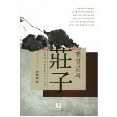 Donggwaseo 莊子的素顏：在混濁世界中生活的智慧, 李鍾成