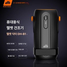 모자관리기 스팀 건조기 관리기 소독기, [B1] 휴대용 건조기, 기본 모델명/품번