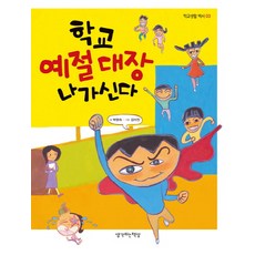 학교 예절 대장 나가신다, 생각하는책상, 없음null