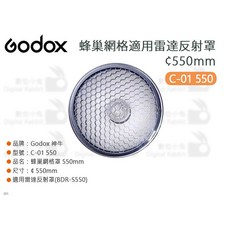 Godox 神牛 C-01 550 蜂巢網格 550mm 雷達反射罩, 1個