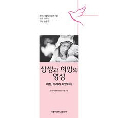 共生與希望的靈性：女性 我們是希望 | 韓國天主教女性研究院成立20週年紀念論文集, 天主教大學出版社