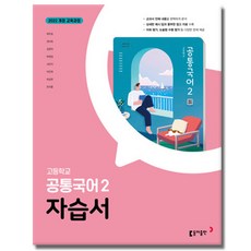 동아출판 고1 공통 국어 2 자습서 최두호, 고등학교/2학기, 공통국어