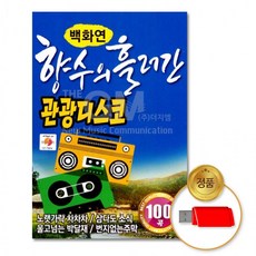 USB 흘러간옛날노래-경음악90곡 백화연 차량용 음반 애창곡 트롯 트로트, 상세페이지 참조