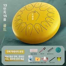 텅드럼 12인치 드럼악기 15음 타악기 13음, 1개, 13인치 15음 리옹골드 C조 +증정품