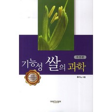 Episteme 機能性米的科學, 柳秀魯