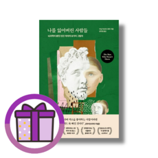 나를 잃어버린 사람들 더퀘스트 (뾱뾱이포장) (마스크선물), 나를 잃어버린 사람들 (마스크선물)