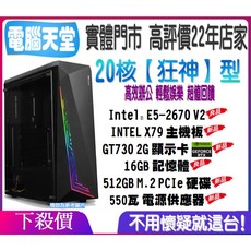 20核E5 2670 V2 X79 16G 獨顯GT730 2G 550瓦 512G極速硬碟 模擬器多開{狂神型}