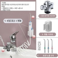 올솔드 직수구강세정기 수도직결식 치실 수도연결 치간, 다기능형 표준노즐3개 3개 출수구, 기본 모델명/품번