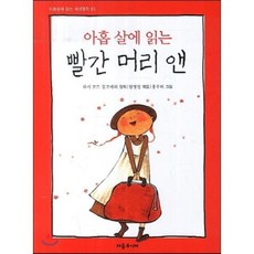 아홉 살에 읽는 빨간 머리 앤, 루시 모드 몽고메리 원저/함영연 편/홍우리 그림, 처음주니어
