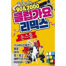 [CD] [USB] 멋쪄부려 90&2000 클럽가요 리믹스 : 본 상품은 CD가 아니며 USB 입니다., 1