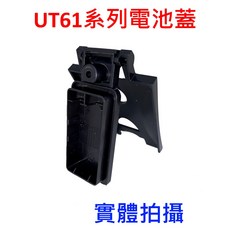 UNI-T UT61系列 電池蓋 全新未使用 UT61E UT61D 專用 電池蓋 維修零件, 1個, 全新電池蓋帶腳架,不開立發票