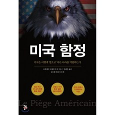 미국 함정 : 미국은 어떻게 ‘법으로’ 다른 나라를 약탈하는가, 올림, 프레데릭 피에루치,마티유 아롱 저/정혜연 역