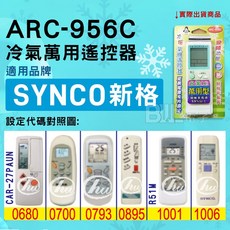 SYNCO 新格 ARC-956C 冷氣萬用遙控器, 遙控器, 1個