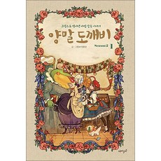 양말 도깨비 시즌2 1 권 만화 책, 재미주의(웅진)