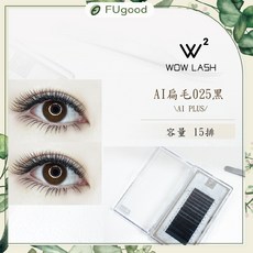 WOW LASH AI 系列扁毛 15排 假睫毛, 1個, 霧黑｜Ｄ翹度,8mm