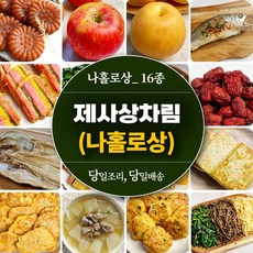 [당일조리] 제사음식 49제 나홀로 1인 제사상차림 기제사, 1개, 3.3kg