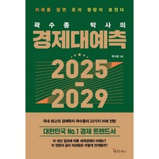 곽수종 박사의 경제대예측 2025 - 2029, 메이트북스, 곽수종 저