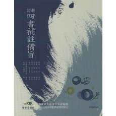 新訂四書補註備旨, 韓國學術情報, 李權宰 譯