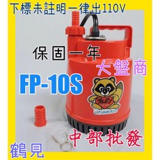鶴見 FP-10S 輕便型沉水馬達, 1個, 110v+
